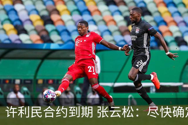 许利民合约到期 张云松：尽快确定首钢主帅人选